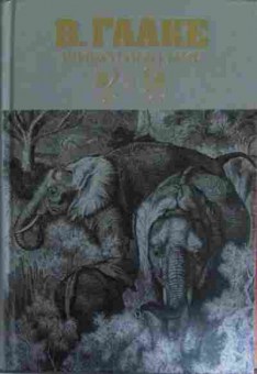 Книга Гааке В. Животный мир Его быт и среда в трёх томах Том 3, 11-14734, Баград.рф